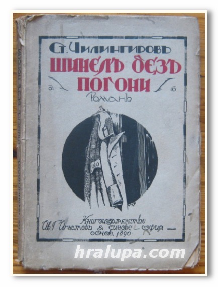 ШИНЕЛЪ БЕЗЪ ПОГОНИ, СТ. ЧИЛИНГИРОВ